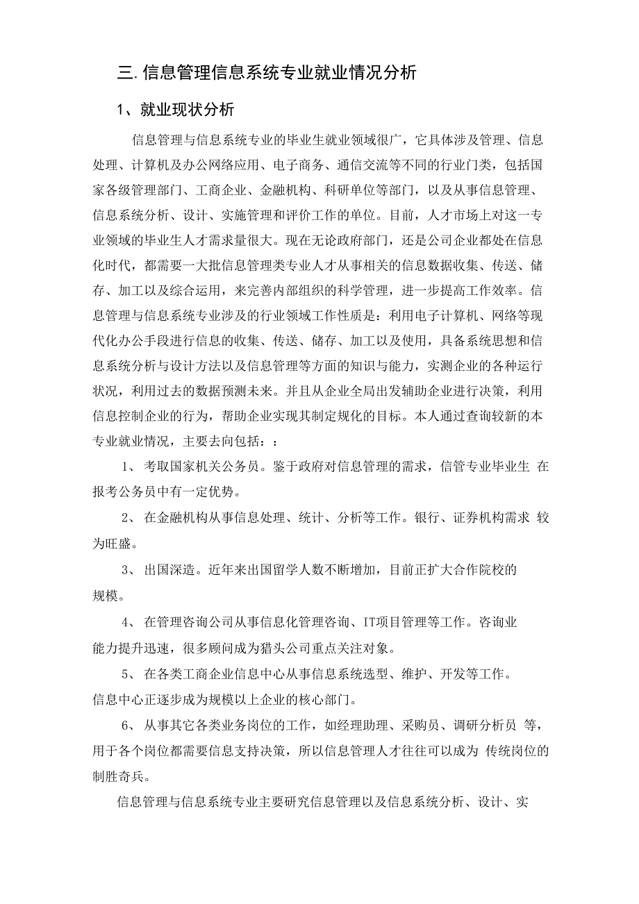 信息管理与信息系统专业分析及就业调查报告.docx_第3页