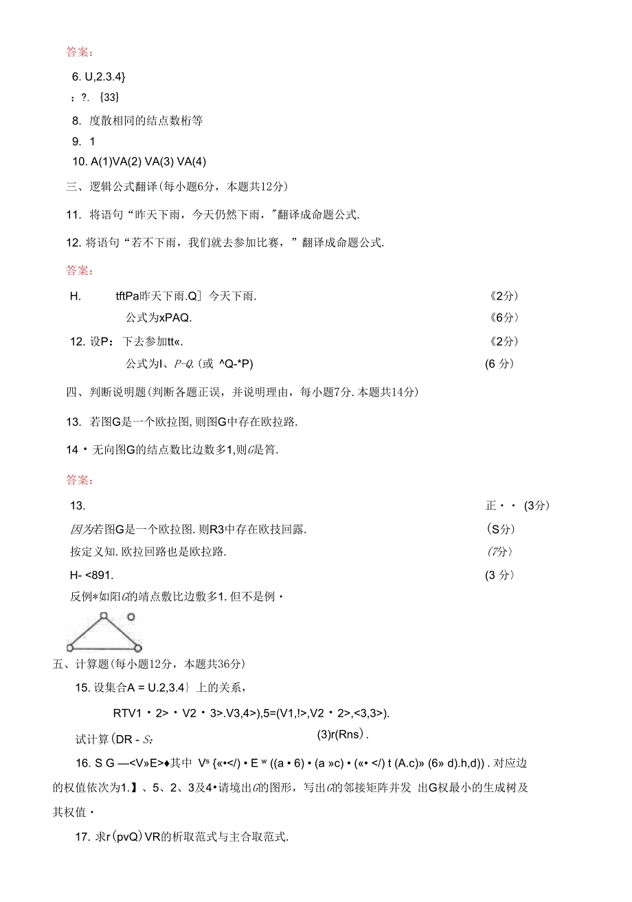 国家开放大学电大本科离散数学20222023期末试题及答案试卷号1009.docx_第3页