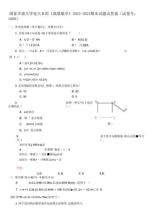 国家开放大学电大本科离散数学20222023期末试题及答案试卷号1009.docx