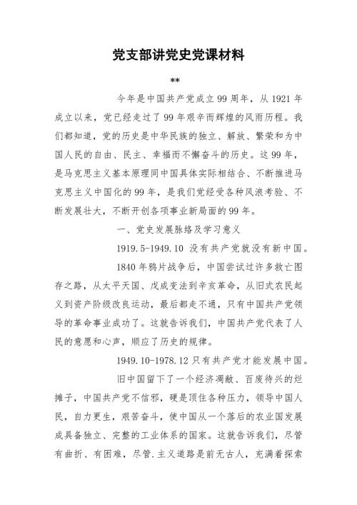 党支部讲党史党课材料.docx