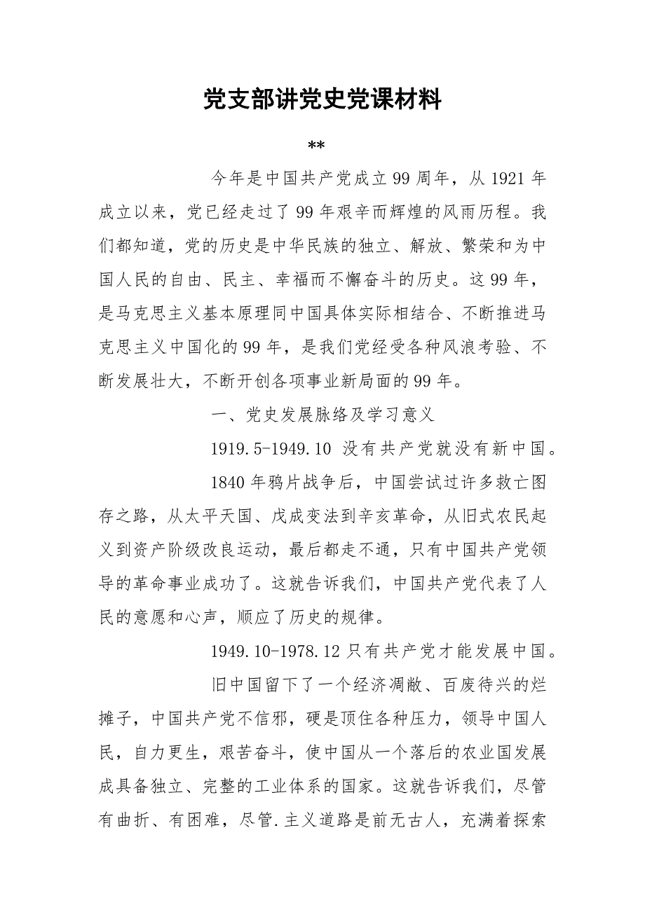 党支部讲党史党课材料.docx_第1页