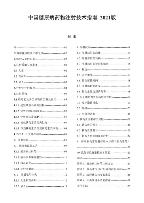 中国糖尿病药物注射技术指南最新版.docx