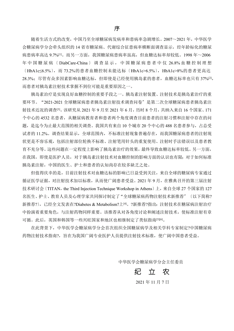 中国糖尿病药物注射技术指南最新版.docx_第2页