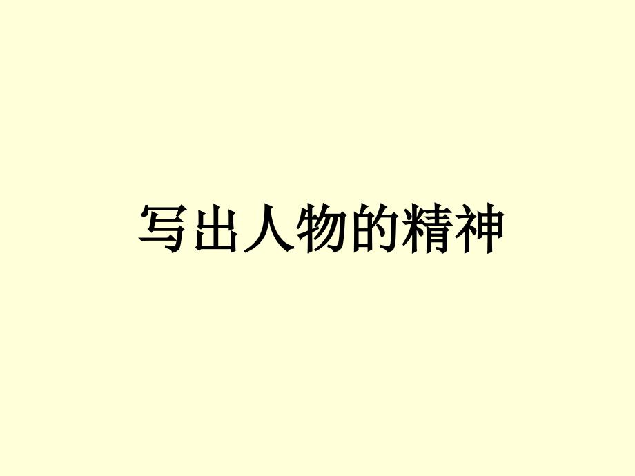 写出人物的精神.ppt_第1页