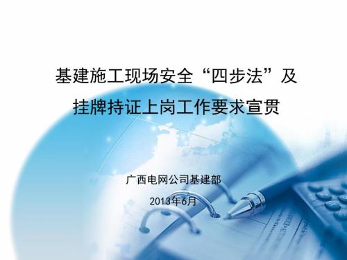 南方电网基建施工现场安全四步法及持证挂牌工作宣贯.ppt