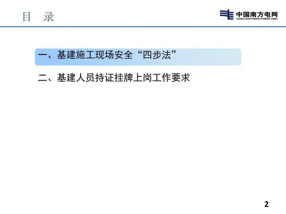 南方电网基建施工现场安全四步法及持证挂牌工作宣贯.ppt_第2页