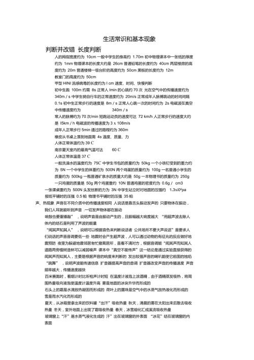 中考物理生活常识基本现象重要.doc