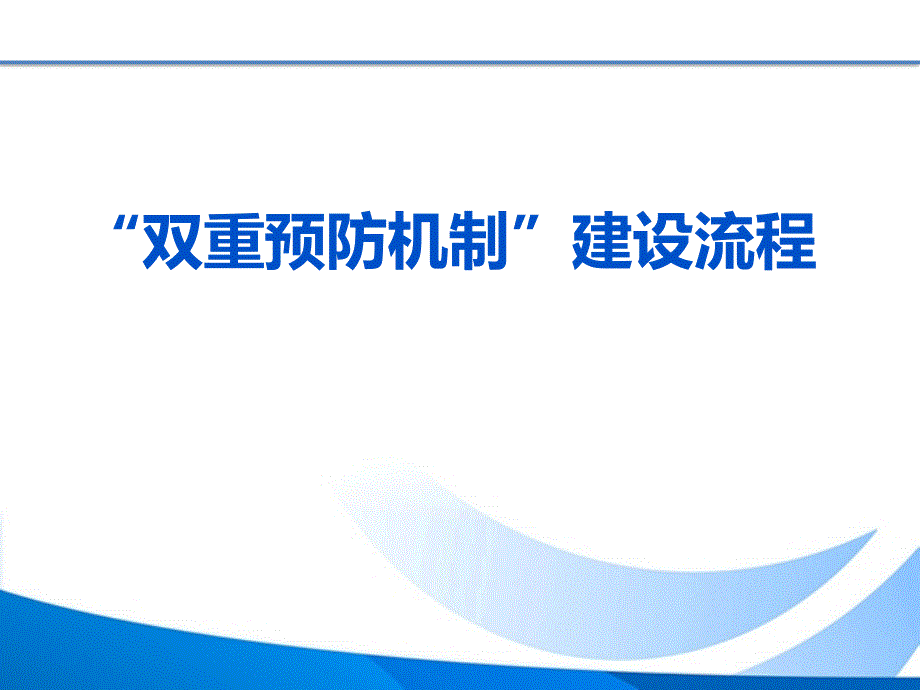双重预防机制建设流程课件.ppt_第1页