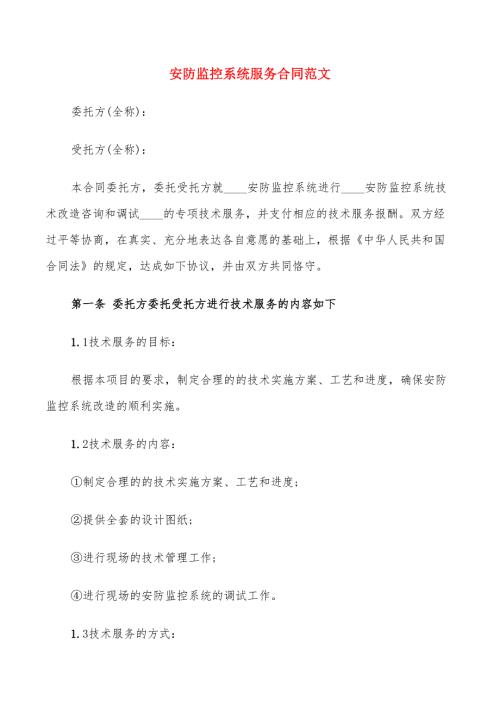 安防监控系统服务合同范文9篇.doc