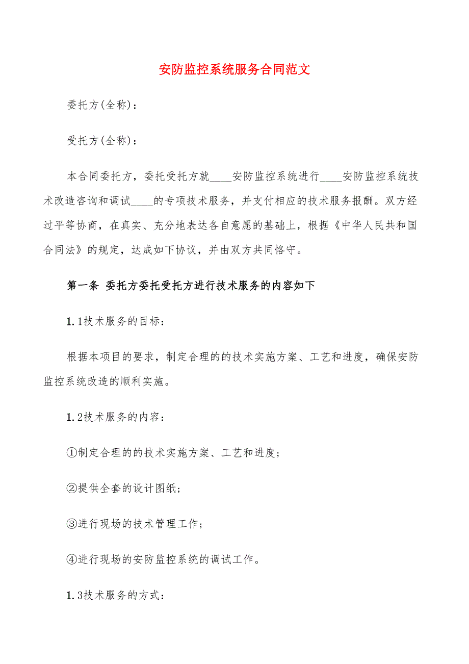 安防监控系统服务合同范文9篇.doc_第1页