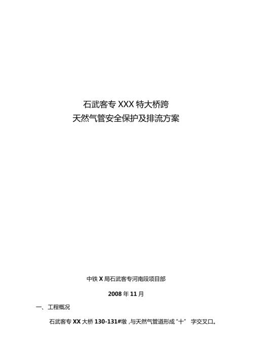 天然气管道保护方案天然气管道防腐方案天然气管道排流方案天然气管道牺牲阳极法阴极保护方案天然气.doc
