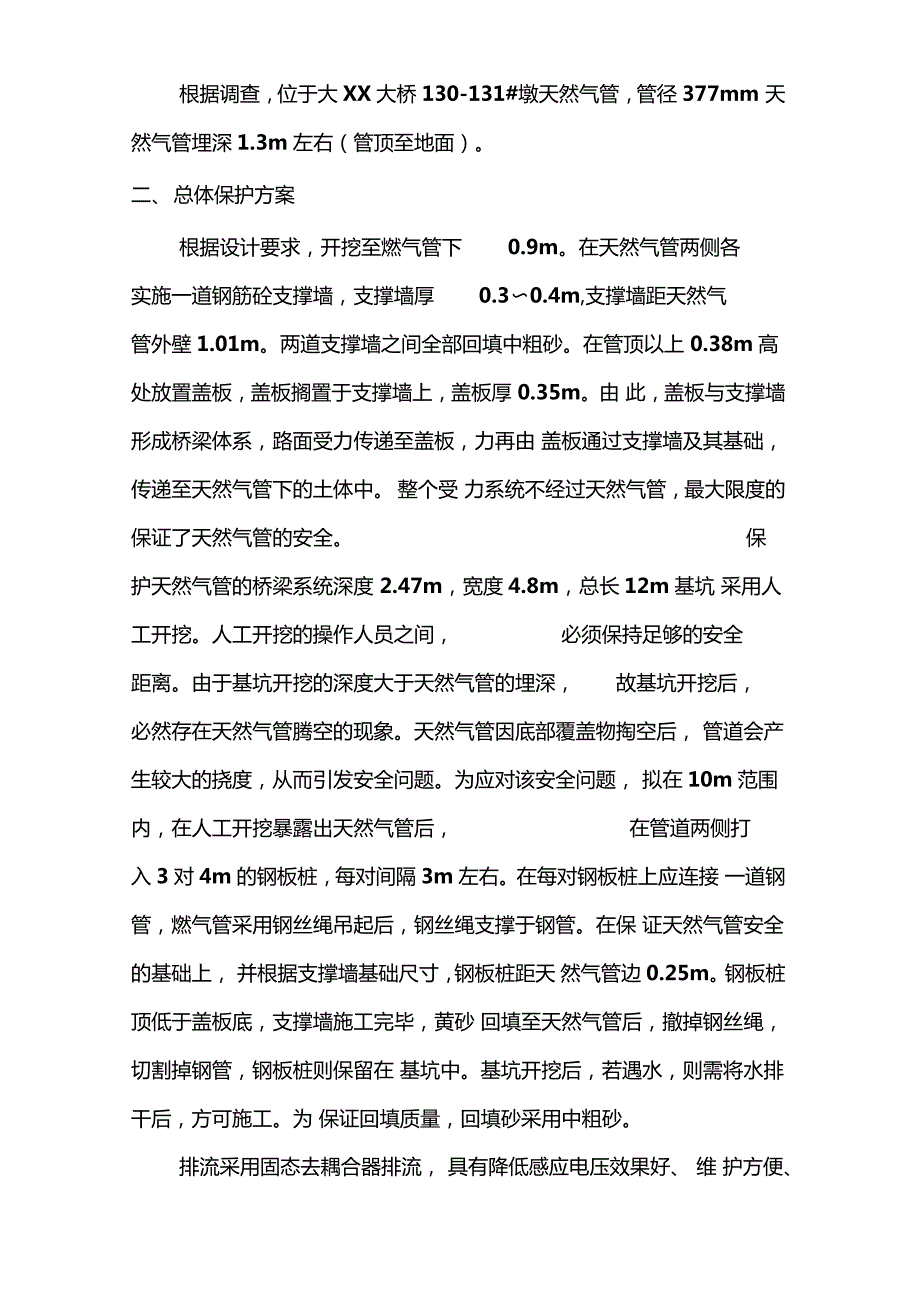 天然气管道保护方案天然气管道防腐方案天然气管道排流方案天然气管道牺牲阳极法阴极保护方案天然气.doc_第2页