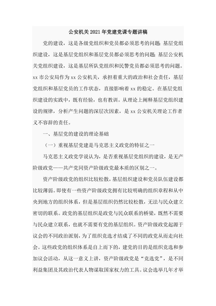 公安机关2021年党建党课专题讲稿仅供学习.doc_第1页
