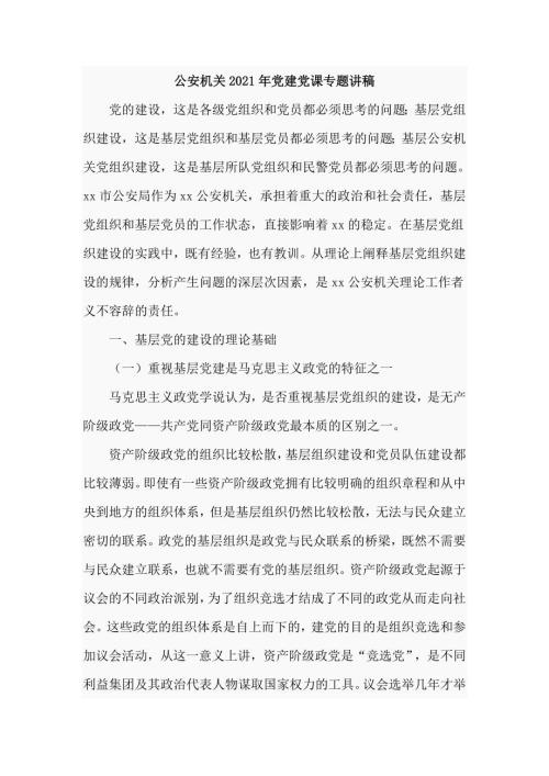公安机关2021年党建党课专题讲稿仅供学习.doc
