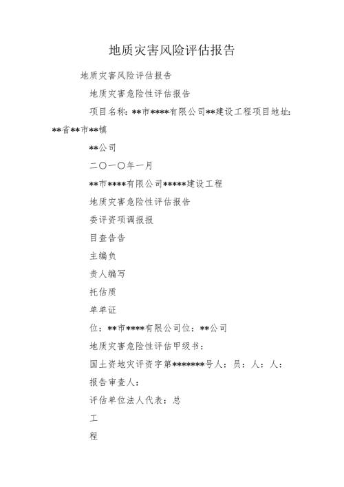 地质灾害风险评估报告.doc
