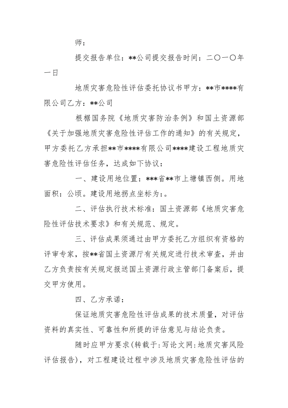 地质灾害风险评估报告.doc_第2页