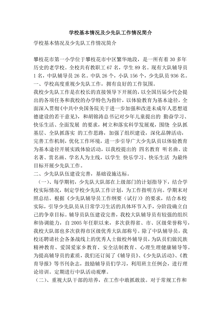 学校基本情况及少先队工作情况简介精简篇.doc_第1页