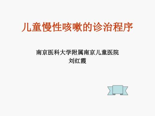 儿慢性咳嗽刘改PPT课件.ppt