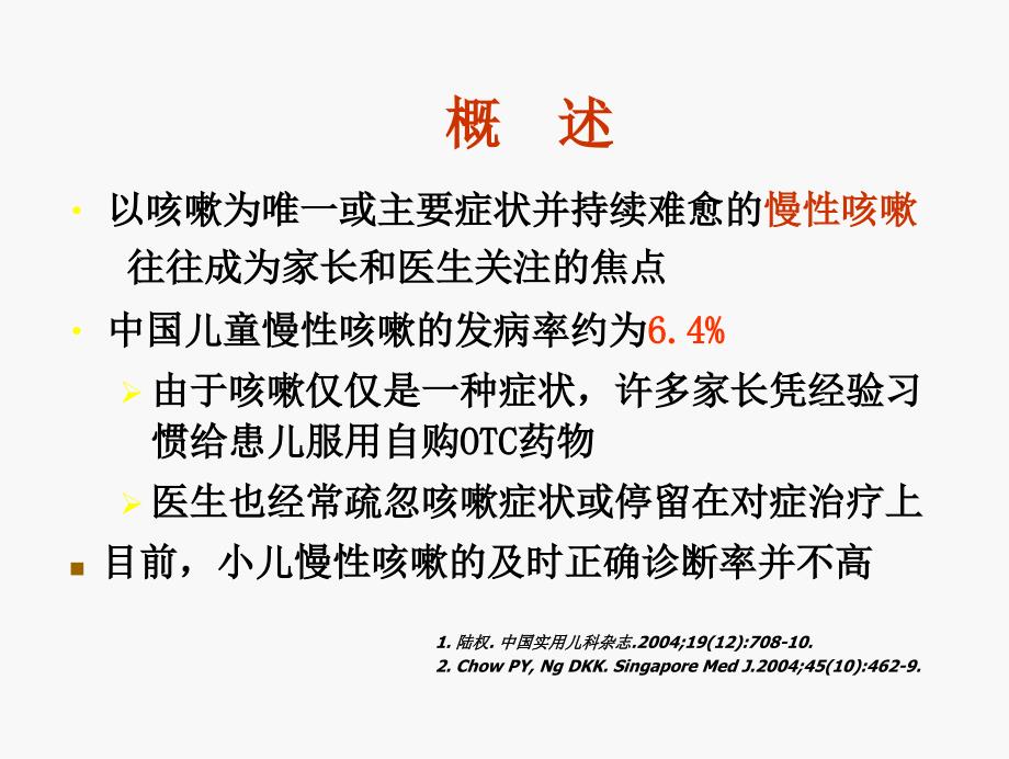 儿慢性咳嗽刘改PPT课件.ppt_第2页
