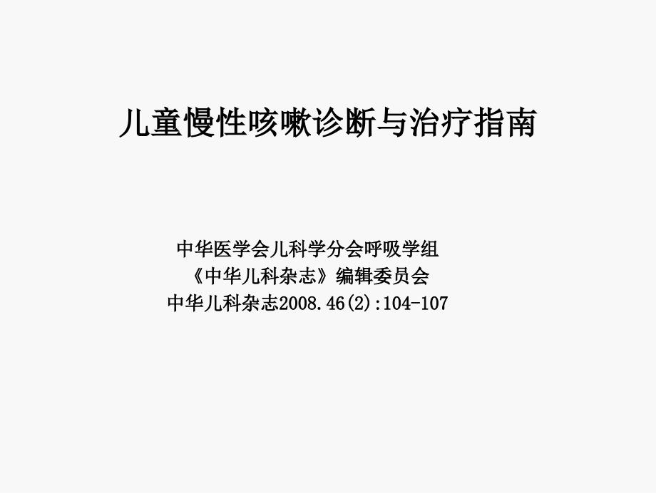 儿慢性咳嗽刘改PPT课件.ppt_第3页