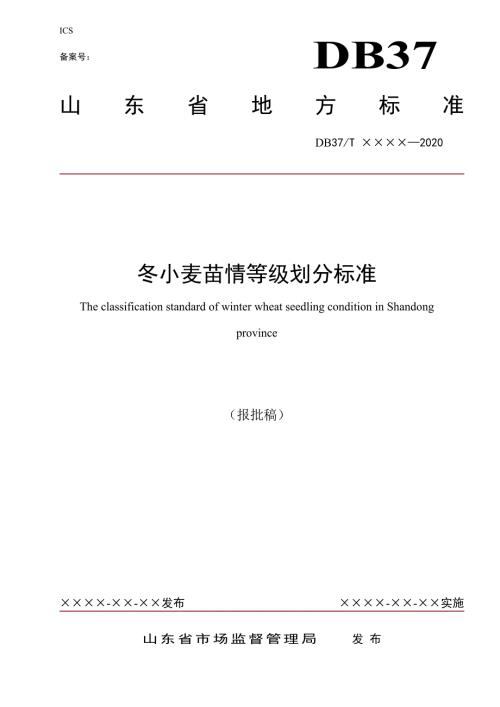 冬小麦苗情等级划分标准.doc