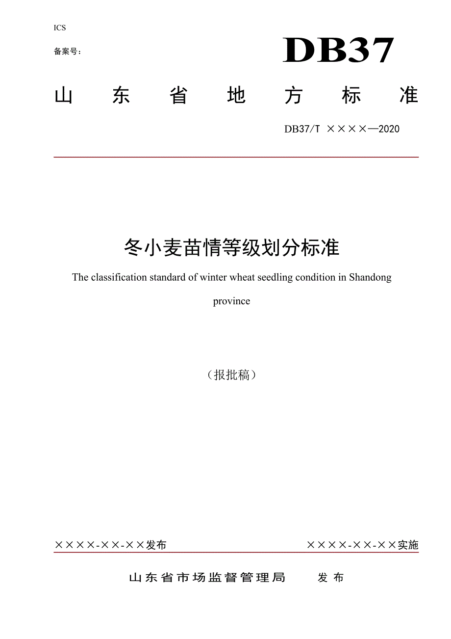 冬小麦苗情等级划分标准.doc_第1页