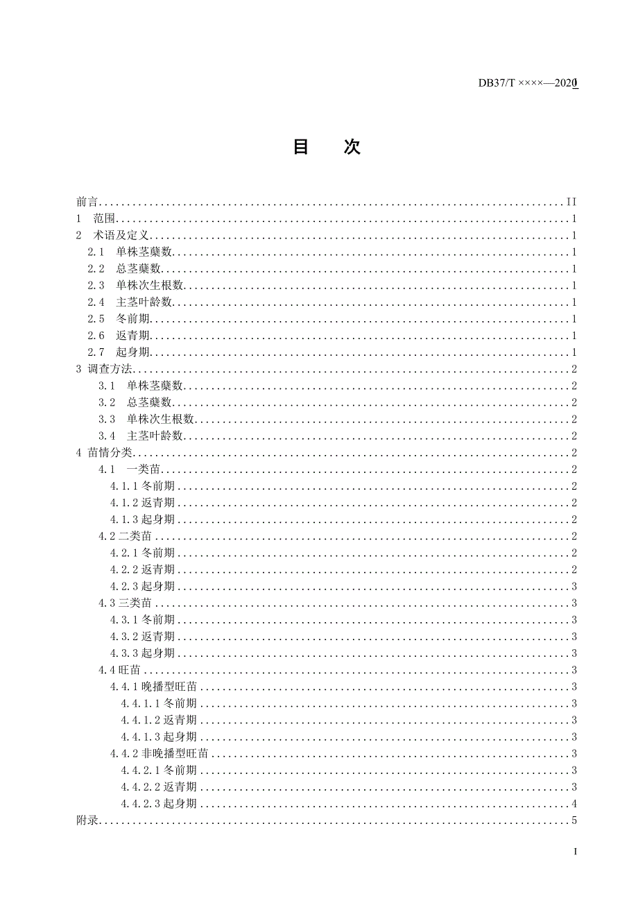 冬小麦苗情等级划分标准.doc_第3页