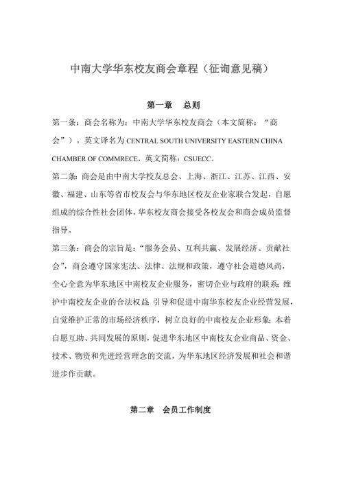 中南大学华东校友商会章程征询意见稿.doc