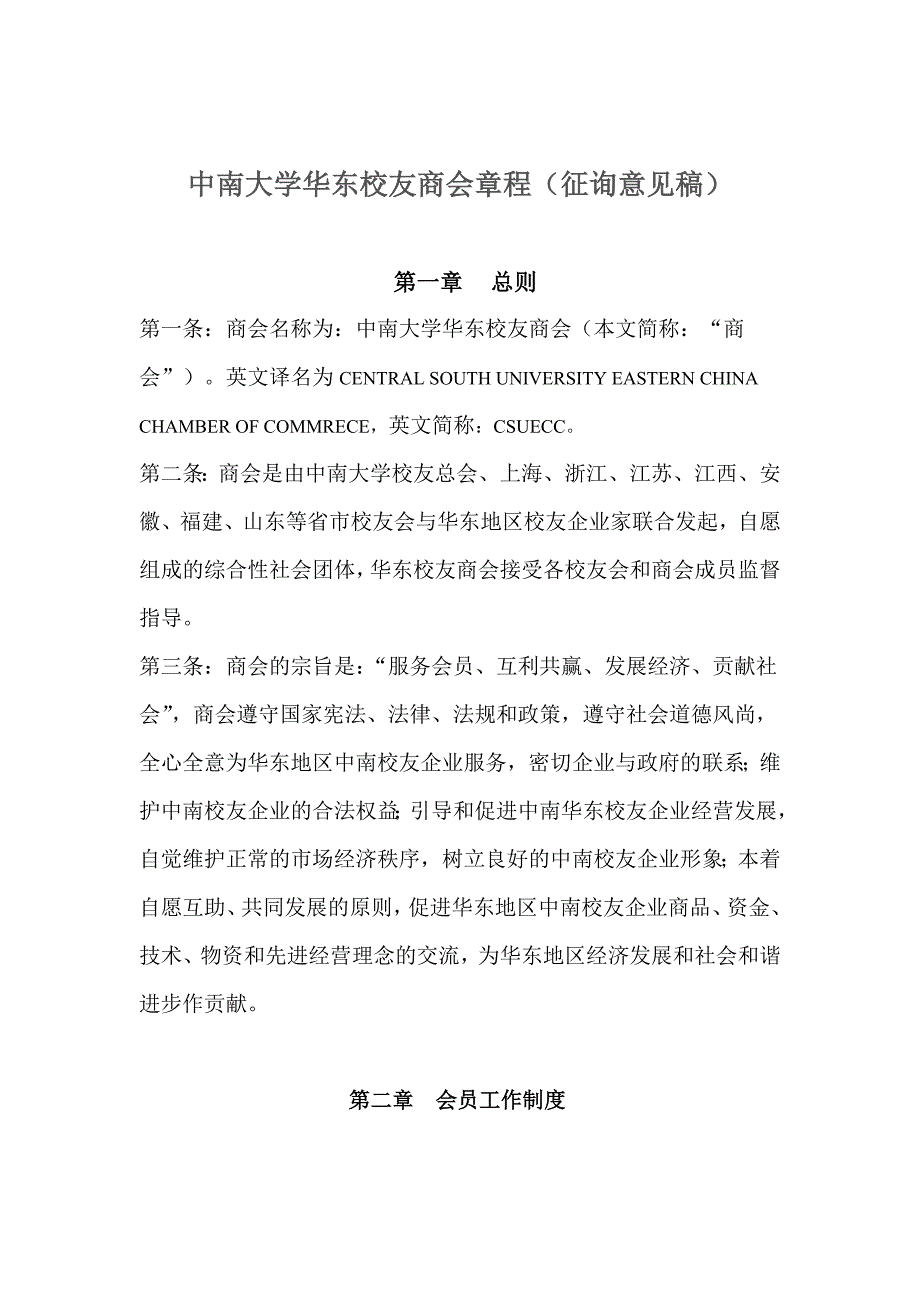 中南大学华东校友商会章程征询意见稿.doc_第1页