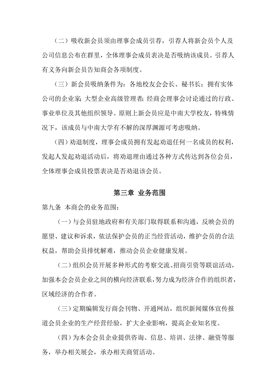 中南大学华东校友商会章程征询意见稿.doc_第3页