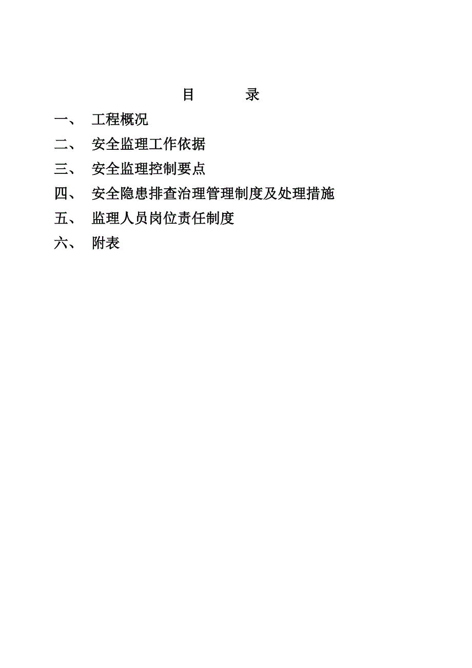 安全标准化工地监理实施细则.doc_第2页
