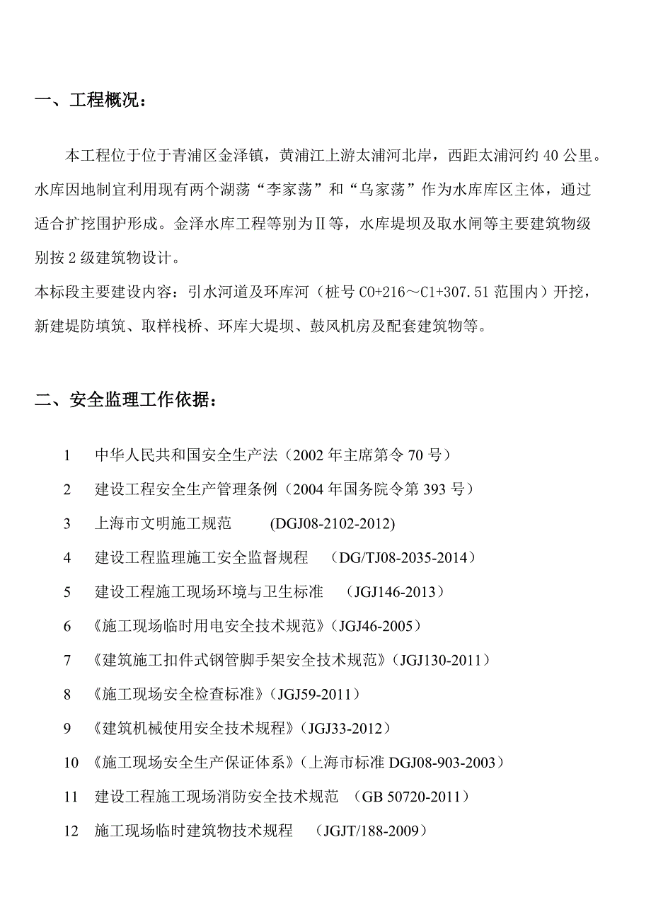 安全标准化工地监理实施细则.doc_第3页