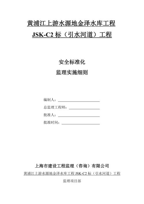 安全标准化工地监理实施细则.doc