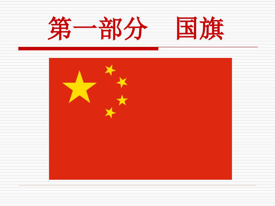 国旗国徽国歌党课讲稿PPT43页.ppt_第2页