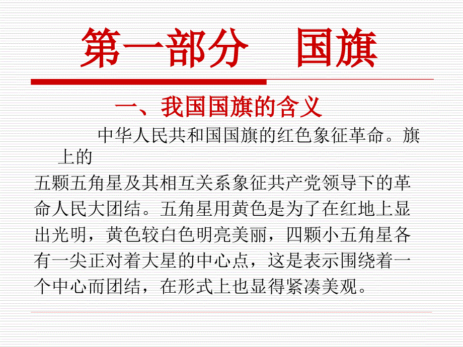 国旗国徽国歌党课讲稿PPT43页.ppt_第3页