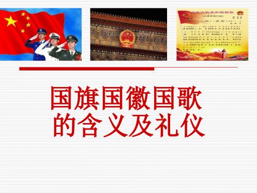 国旗国徽国歌党课讲稿PPT43页.ppt