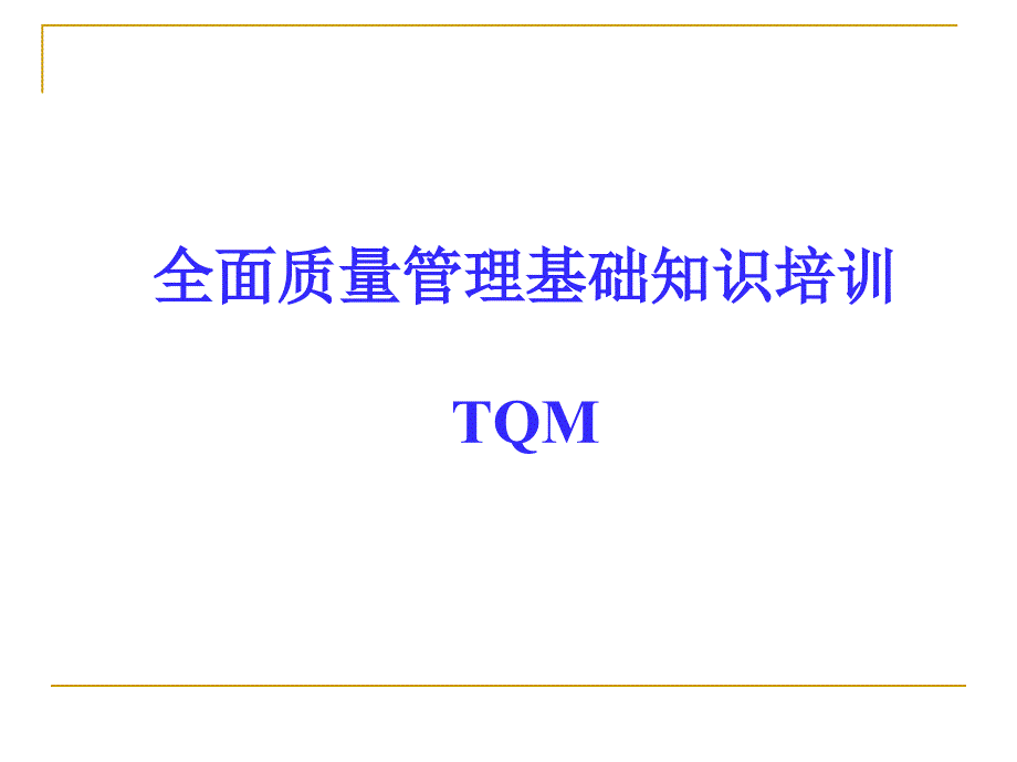 全面质量管理基础知识培训课件.ppt_第1页