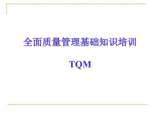 全面质量管理基础知识培训课件.ppt