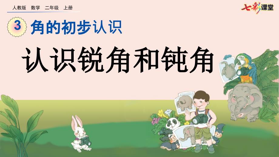 人教版数学二年级上册3.3认识锐角和钝角ppt课件.pptx_第2页