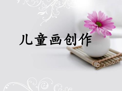 儿童画创作PPT课件.ppt