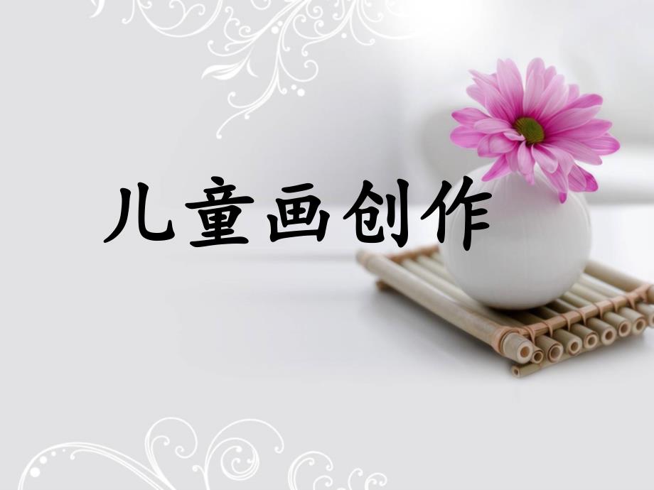 儿童画创作PPT课件.ppt_第1页
