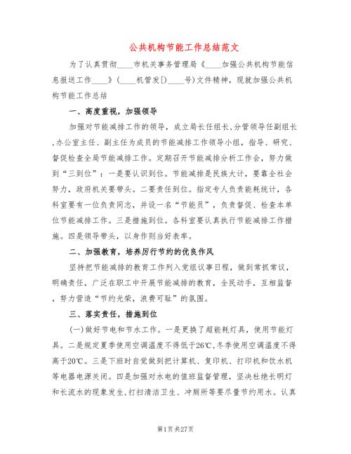 公共机构节能工作总结范文8篇.doc
