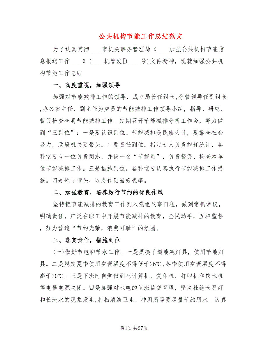 公共机构节能工作总结范文8篇.doc_第1页