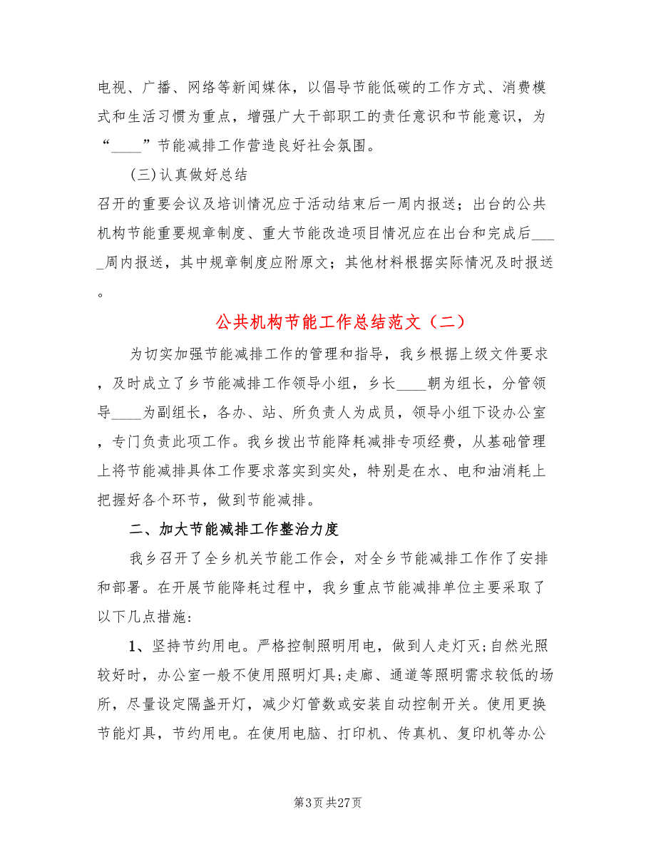 公共机构节能工作总结范文8篇.doc_第3页