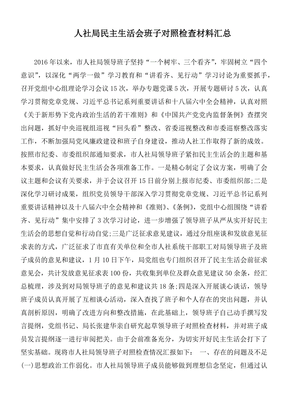 人社局民主生活会班子对照检查材料汇总.docx_第1页