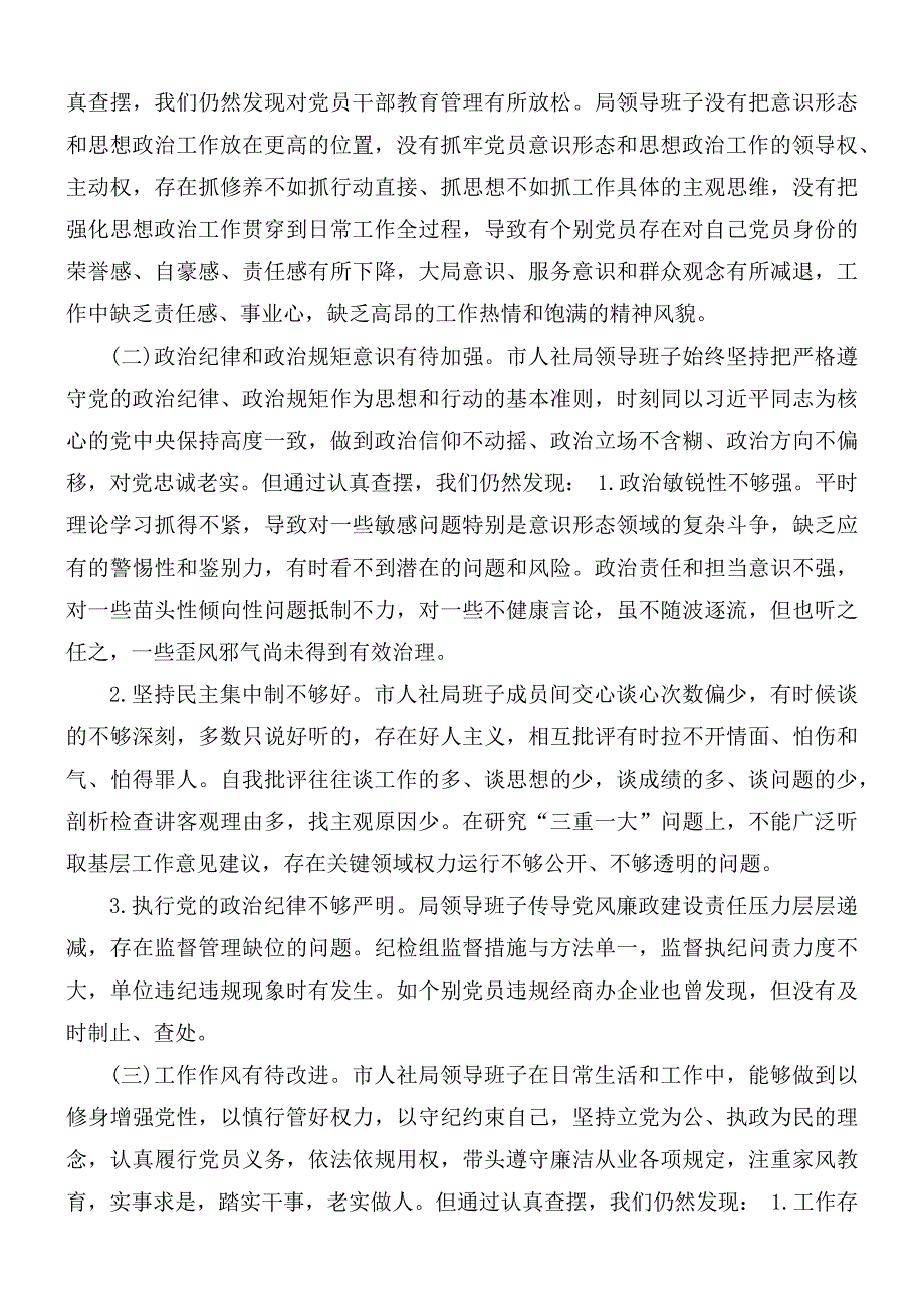 人社局民主生活会班子对照检查材料汇总.docx_第2页