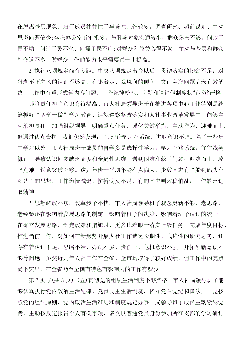 人社局民主生活会班子对照检查材料汇总.docx_第3页