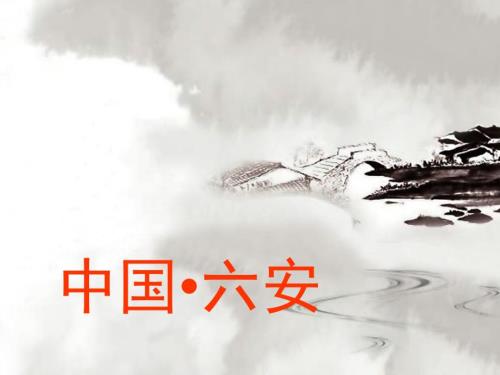 六安城市介绍PPT课件.ppt