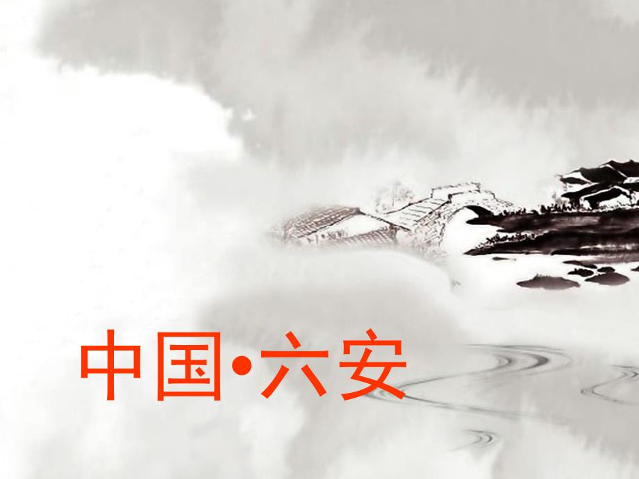 六安城市介绍PPT课件.ppt_第1页