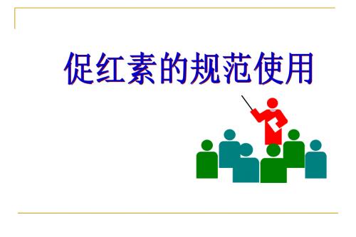 促红素的规范使用.ppt